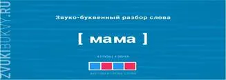 https://zvukibukvy.ru/wp-content/uploads/2019/01/mama.jpg