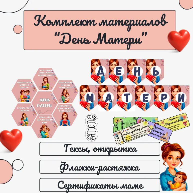 Комплект материалов «День Матери»
