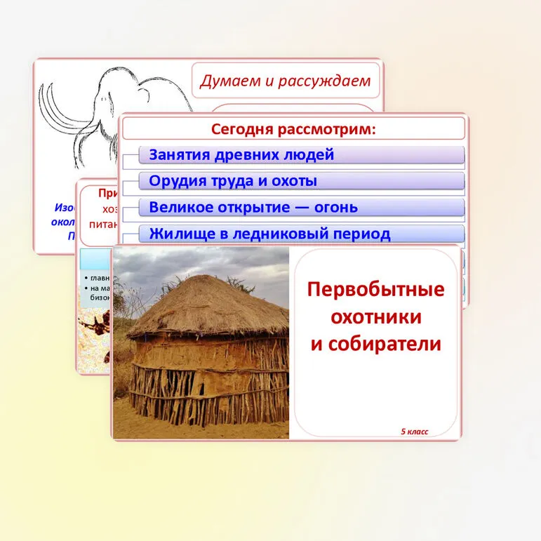 Презентация «Первобытные охотники и собиратели», 5 класс, к учебнику под редакцией Мединского