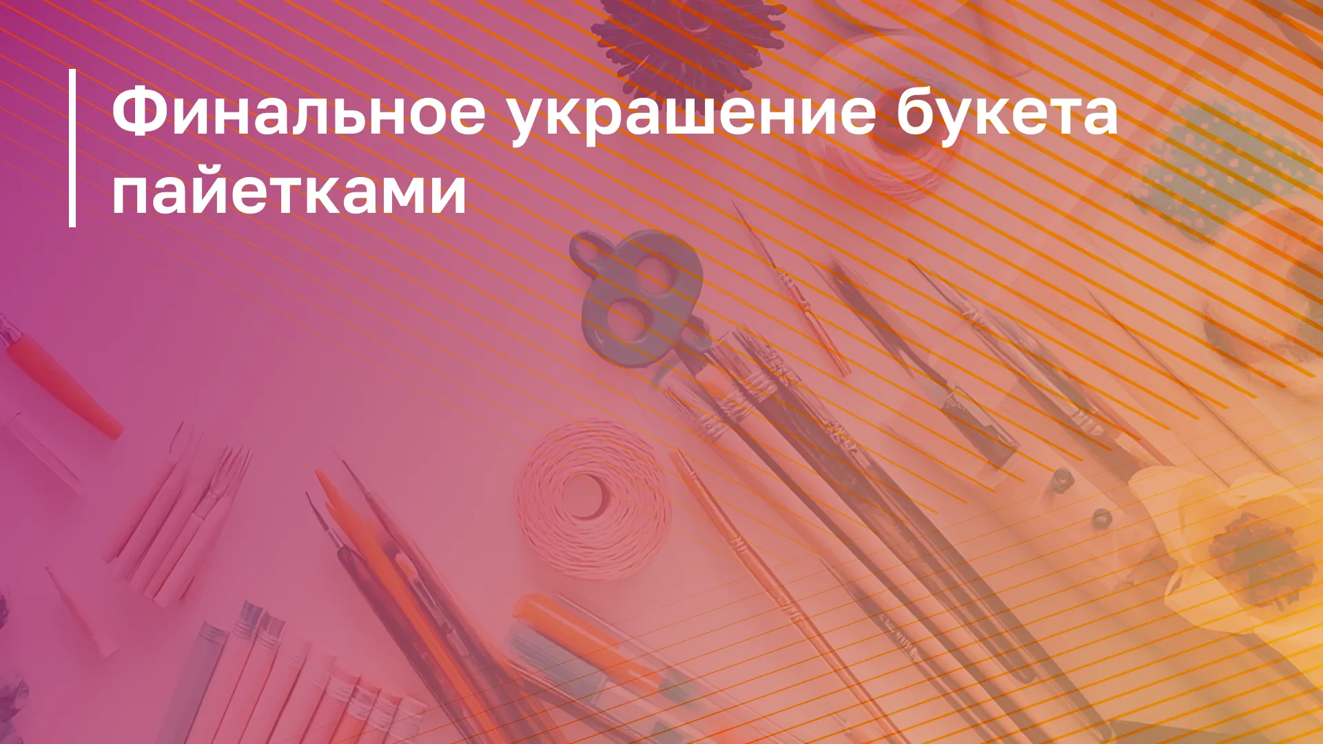 Обложка курса