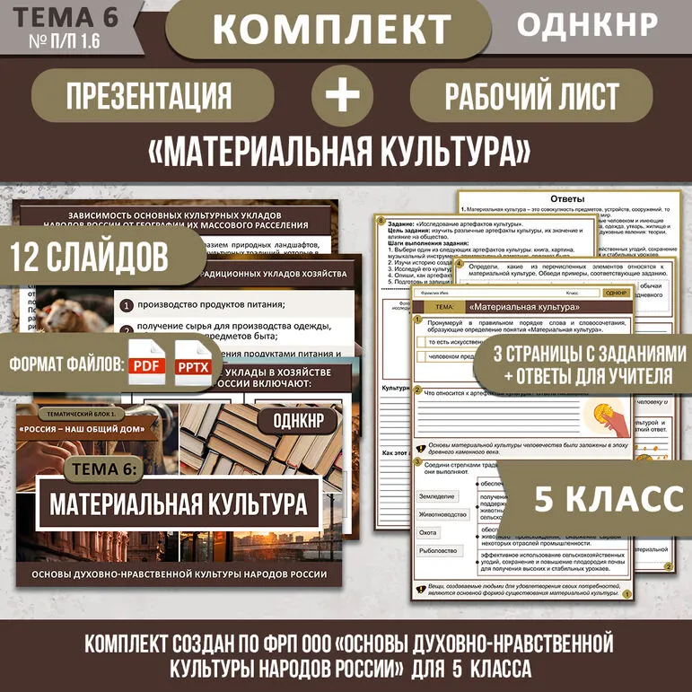 Комплект ОДНКНР «Материальная культура» 5 класс| Презентация и рабочий лист