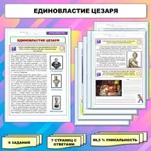 Рабочий лист по истории Древнего мира. 5 класс. Тема: «Единовластие Цезаря» // УМК. Авт.А.А.Вигасин, И.С.Свенцицкая и др. Под ред. А.А.Искандерова 