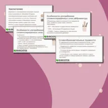 Презентация по русскому языку для 10 класса: «Морфемика и словообразование.