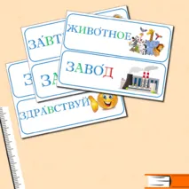 Словарные слова, 3 класс