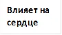 Влияет на сердце