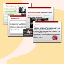 Презентация Отношение подростков к экстремизму