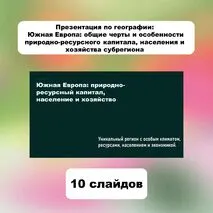 Презентация по географии: Южная Европа: общие черты и особенности природно-ресурсного капитала, населения и хозяйства субрегиона.