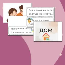 Оформление доски к РОВ на тему : Взаимо отношение в семье