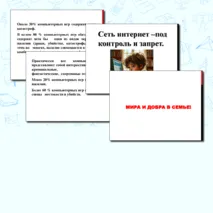 Урок интернет безопасности для педагогов и родителей. Сеть Интернет - под контроль и запрет. Памятка по предотвращению интернет зависимости.