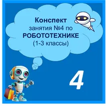 Конспект занятия №4 по Робототехнике 