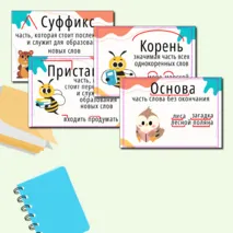 Наглядный материал: Состав слова