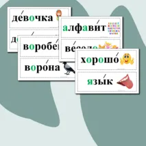 Словарные слова для 1 класса. Карточки.