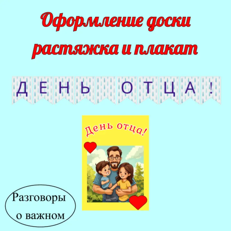 День отца. Разговоры о важном. Оформление доски