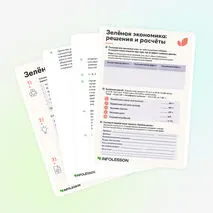 Рабочий лист «Зелёная экономика»