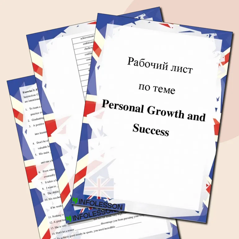 Рабочий лист по английскому языку «Personal Growth and Success»