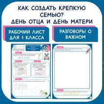 Рабочий лист для 1 класса. Как создать крепкую семью? День отца и День матери. Разговоры о важном.