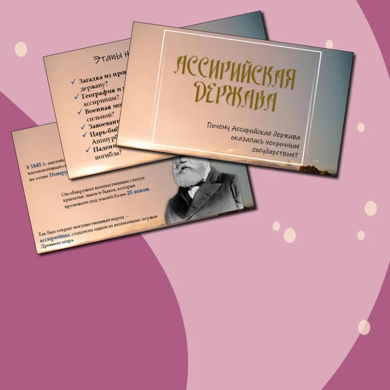 Презентация «Ассирийская держава»