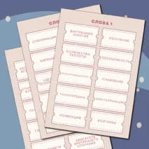 Игра по физике тепловые явления 8 класс