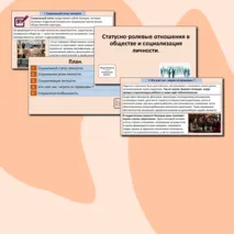 Презентация «Статусно-ролевые отношения в обществе и социализация личности».