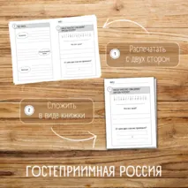 Рабочий лист «Гостеприимная Россия» / Разговоры о важном