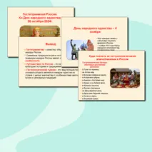 Гостеприимная Россия. Ко Дню народного единства Презентация к классному часу Разговоры о важном + редактируемый файл