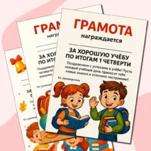 Грамоты за отличную и хорошую учебу по окончании 1 четверти