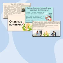 Презентация о вреде курения «Опасные привычки» (профилактика вредных привычек)