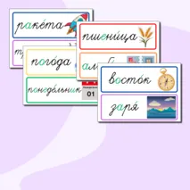 Словарные слова 3 класс