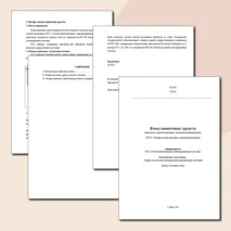 Фонд оценочных средств по дисциплине 