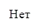 Нет