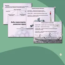 Виды транспорта. История развития транспорта 7 класс