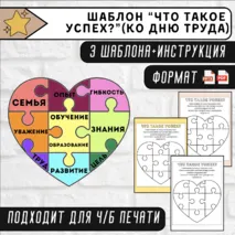 Шаблоны поделки к разговорам о важном «Что такое успех?»