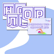 Оформление Орленок - Спортсмен (Орлята России)