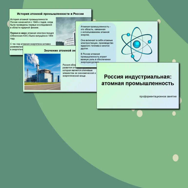 Презентация «Россия индустриальная: атомная промышленность». 3 октября, Россия - мои горизонты. Профминимум