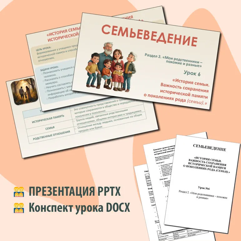 Семьеведение. «История семьи. важность сохранения исторической памяти о поколениях рода (семьи).» Конспект и презентация. Урок6. Презентация и конспект.