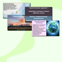 Презентация «Современный мир: самое важное» (практическое занятие) ОДНКНР 6 класс
