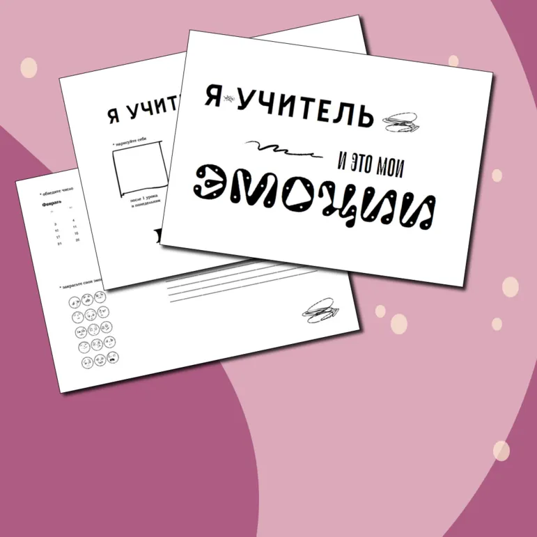 Дневник рефлексии учителя