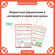 Рабочий лист «Возрастные ограничения в интернете и зачем они нужны», урок безопасности (10 минут)