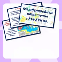 Презентация по Новой истории 