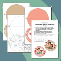 Шаблоны поделок ко Дню отца. 19 октября – День отца. Аппликация. Поделка.