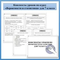 Конспекты уроков по курсу «Вероятность и статистика» для 7 класса