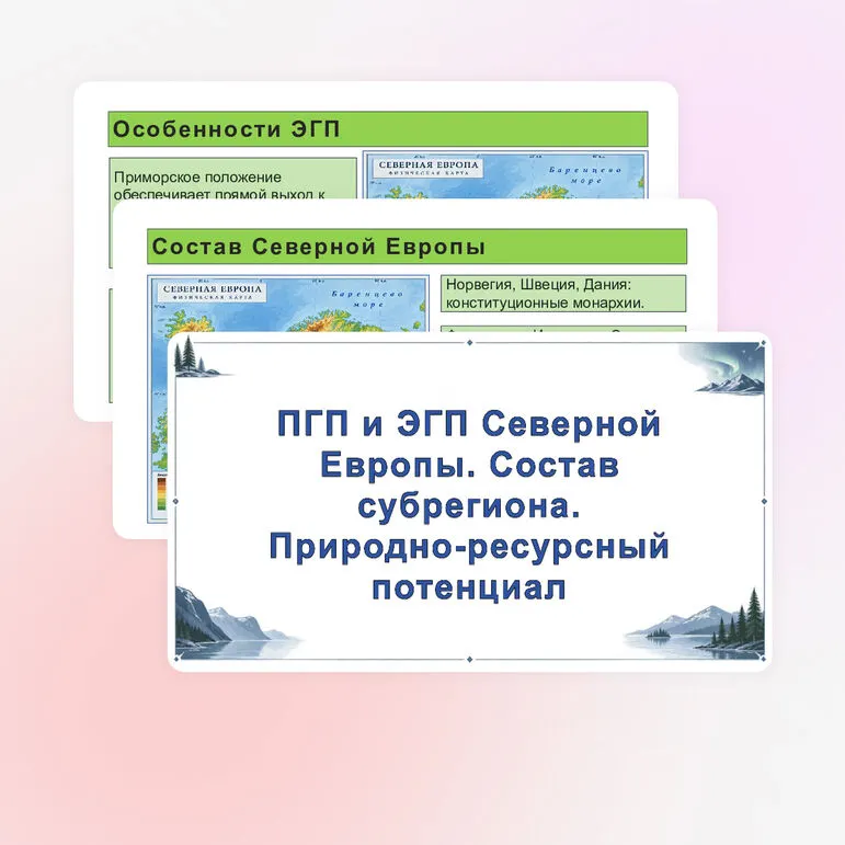 Презентация по теме «ПГП и ЭГП Северной Европы. Состав субрегиона. Природно-ресурсный потенциал»