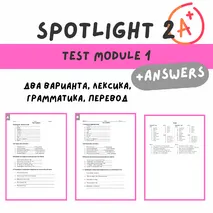 Тест модуль 1. SPOTLIGHT 2 |test module 1