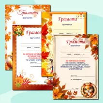 Дипломы, грамоты за окончание 1 четверти