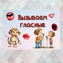 Запуск речи. Вызов гласных звуков у молчунов.