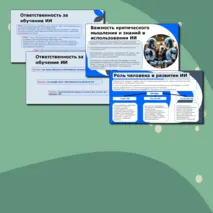 Разговоры о важном Презентация на тему: Искусственный интеллект и человек. Стратегия взаимодействия.