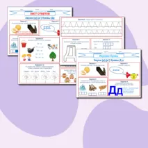 Изучаем буквы. Звуки [д],[д'] буквы Д д.