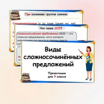 Презентация по русскому языку «Виды сложносочинённых предложений» (9 класс)
