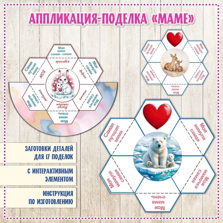 Аппликация-поделка «Маме» с интерактивным элементом