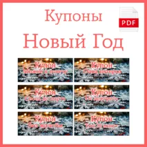 Новогодние купоны